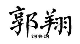 翁闓運郭翔楷書個性簽名怎么寫