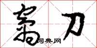 劉少英窩刀草書怎么寫