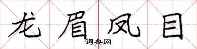 袁強龍眉鳳目楷書怎么寫