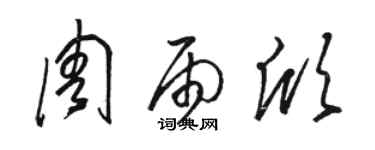 駱恆光周雨欣草書個性簽名怎么寫