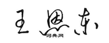 駱恆光王恩東草書個性簽名怎么寫