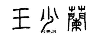 曾慶福王少蘭篆書個性簽名怎么寫