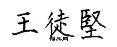 何伯昌王徒堅楷書個性簽名怎么寫