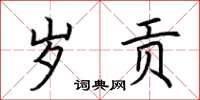 荊霄鵬歲貢楷書怎么寫