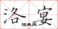 黃華生洛宴楷書怎么寫