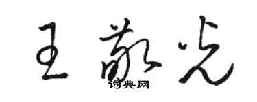 駱恆光王敬光草書個性簽名怎么寫