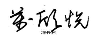 朱錫榮萬欣悅草書個性簽名怎么寫