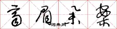 王冬齡齊眉舉案草書怎么寫