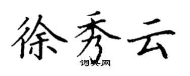 丁謙徐秀雲楷書個性簽名怎么寫