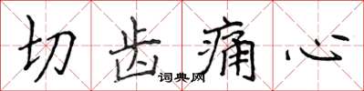 侯登峰切齒痛心楷書怎么寫