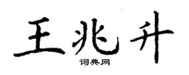 丁謙王兆升楷書個性簽名怎么寫