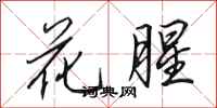 田英章花腥行書怎么寫