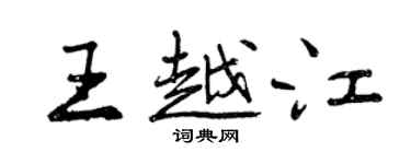 曾慶福王越江行書個性簽名怎么寫