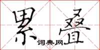 黃華生累疊楷書怎么寫