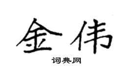 袁強金偉楷書個性簽名怎么寫