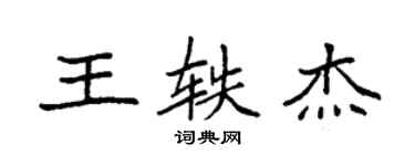 袁強王軼傑楷書個性簽名怎么寫