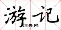 周炳元遊記楷書怎么寫