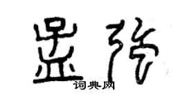 曾慶福孟強篆書個性簽名怎么寫