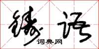 朱錫榮鑄語草書怎么寫