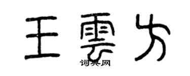 曾慶福王雲方篆書個性簽名怎么寫