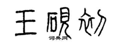 曾慶福王硯初篆書個性簽名怎么寫
