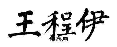 翁闓運王程伊楷書個性簽名怎么寫