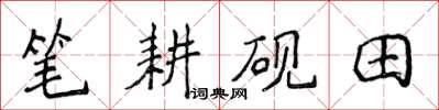 侯登峰筆耕硯田楷書怎么寫