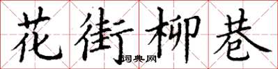 丁謙花街柳巷楷書怎么寫