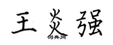 何伯昌王炎強楷書個性簽名怎么寫