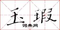 黃華生玉瑕楷書怎么寫