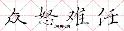 黃華生眾怒難任楷書怎么寫