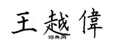 何伯昌王越偉楷書個性簽名怎么寫