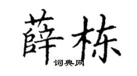 丁謙薛棟楷書個性簽名怎么寫