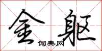 荊霄鵬金軀行書怎么寫