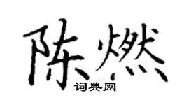 丁謙陳燃楷書個性簽名怎么寫