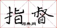 侯登峰指督楷書怎么寫