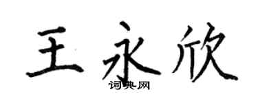 何伯昌王永欣楷書個性簽名怎么寫