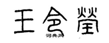 曾慶福王令瑩篆書個性簽名怎么寫