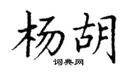 丁謙楊胡楷書個性簽名怎么寫