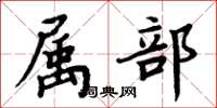 周炳元屬部楷書怎么寫