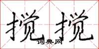 侯登峰攪攪楷書怎么寫