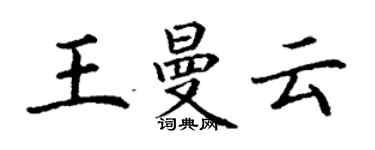 丁謙王曼雲楷書個性簽名怎么寫