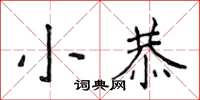 侯登峰小恭楷書怎么寫