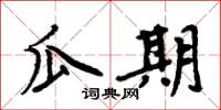 周炳元瓜期楷書怎么寫