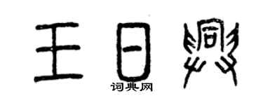 曾慶福王日興篆書個性簽名怎么寫