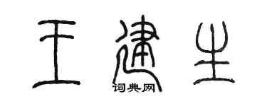 陳墨王建生篆書個性簽名怎么寫