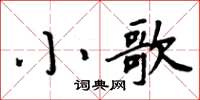 周炳元小歌楷書怎么寫