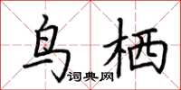 荊霄鵬鳥栖楷書怎么寫