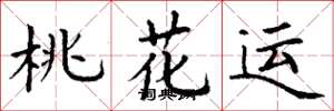 丁謙桃花運楷書怎么寫