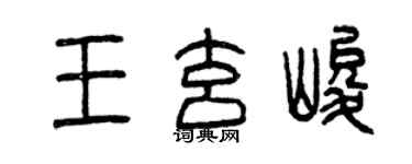 曾慶福王玄峻篆書個性簽名怎么寫